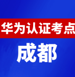 四川成都华为认证线下考试地点