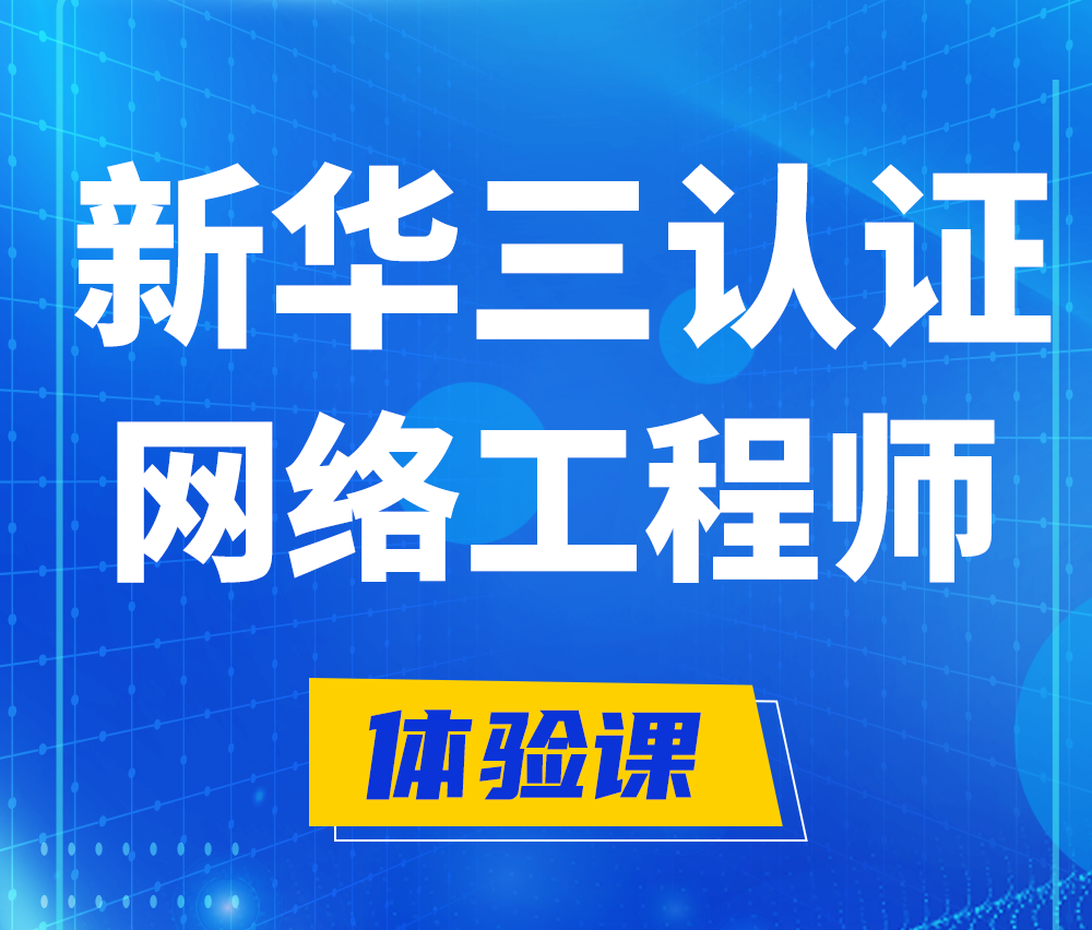  苏州新华三认证网络工程培训课程