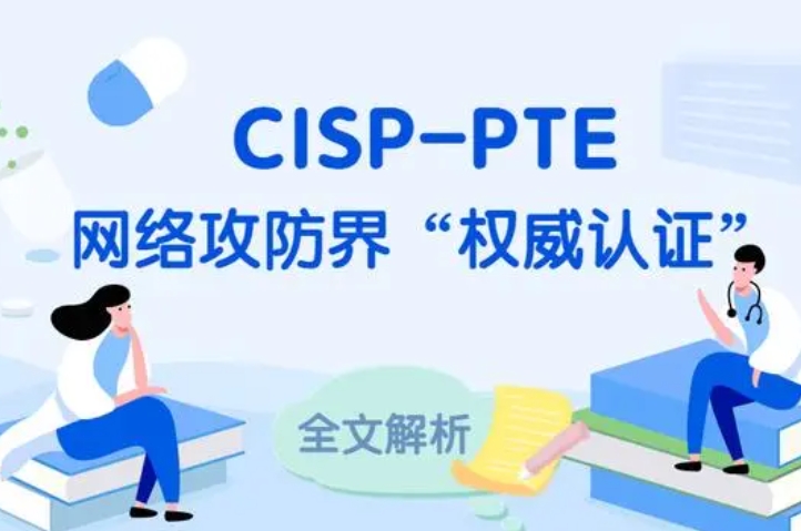  苏州CISP-PTE认证培训课程