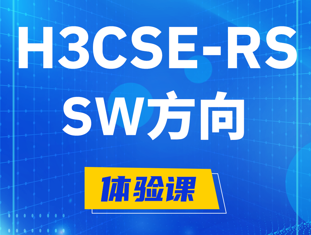 苏州H3CSE-RS-SW认证考试介绍（必考科目）